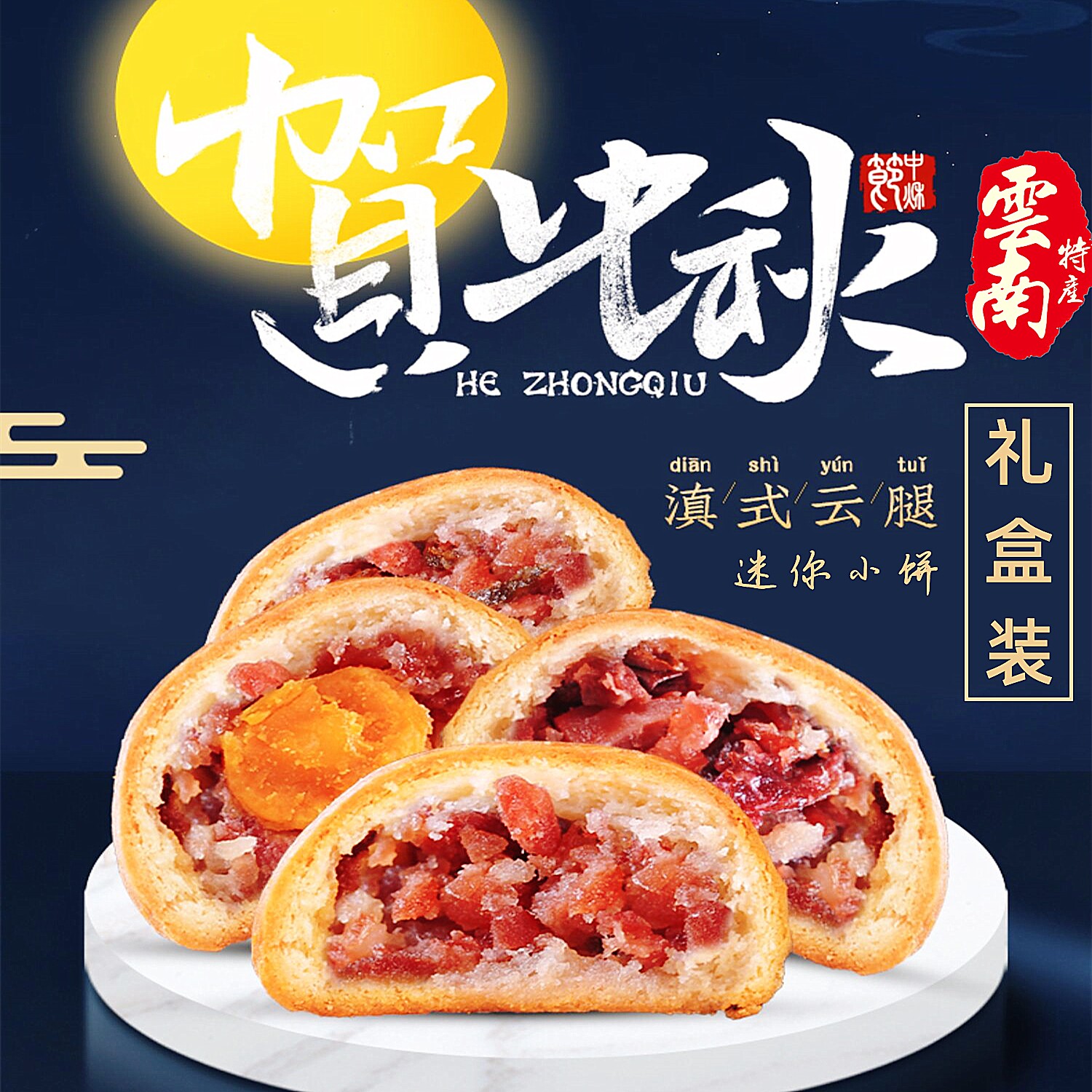 包邮礼盒装经典迷你云腿月饼蛋黄鲜花鸡枞云南宣威火腿酥皮鲜肉饼