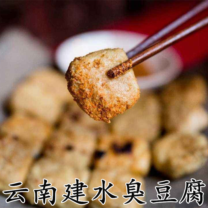2份包邮 云南特产正宗建水西门烧豆腐特色50个小豆腐臭豆腐送蘸水