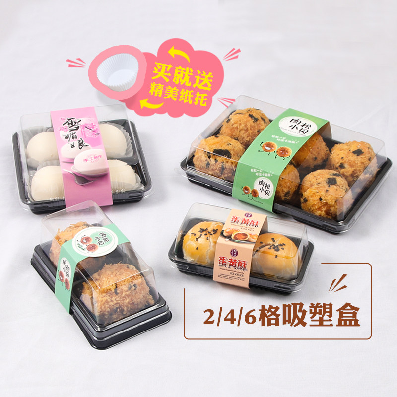 雪媚娘肉松小贝蛋黄酥泡芙包装盒2 4 6粒 个装透明塑料带纸托盒子