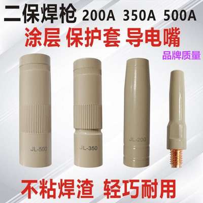 JL200A350A500A涂层喷咀二保焊嘴