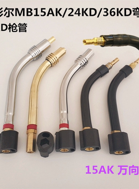 二保焊机配件宾彩尔15A24K36KD弯枪管欧式14无气焊枪鹅颈万向枪管