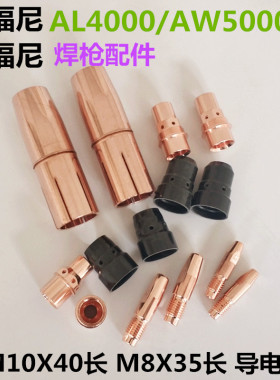福尼丝斯导电咀AW5000AL4000碳钢铝焊丝机导电嘴座保护嘴连接杆