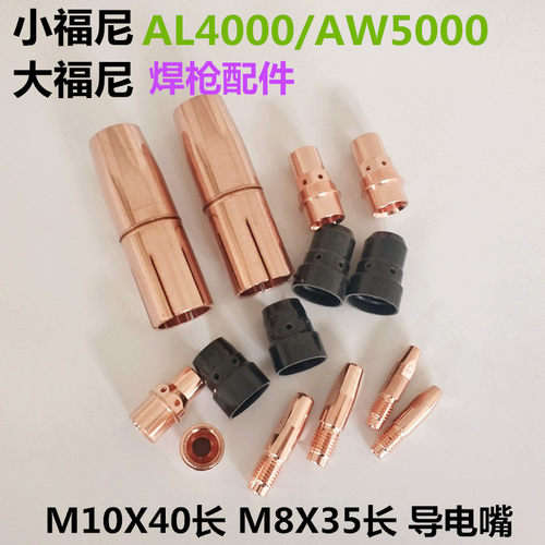 大小福尼保护嘴导电嘴连接杆