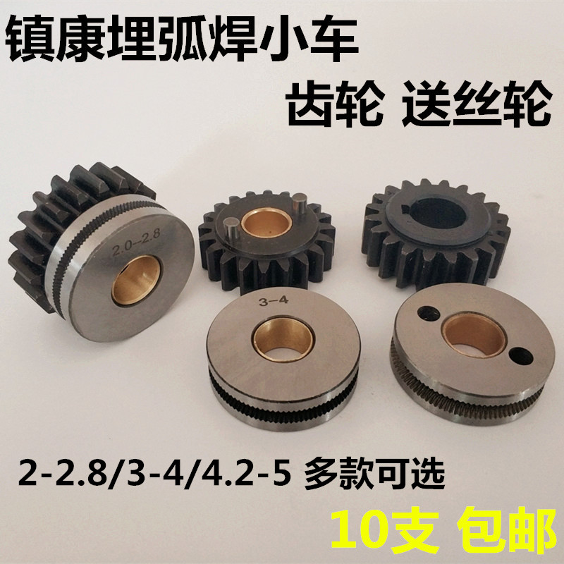 镇康埋弧焊小车送丝齿轮2-2.8 3-4 4-5送丝轮华远被从动轮主动轮