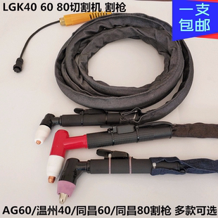 LGK40A60A80A等离子切割机枪线紫铜耐磨CUT同昌80温州40AG60割枪