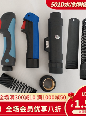 焊枪把壳欧式宾彩MB501D水冷手自动焊枪塑料把壳开关螺母弹簧壳