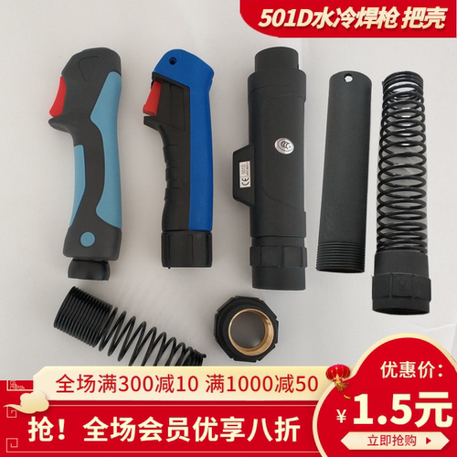 焊枪把壳欧式宾彩MB501D水冷手自动焊枪塑料把壳开关螺母弹簧壳