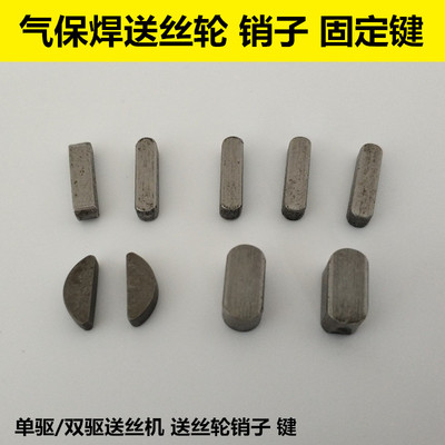 气保焊机配件双驱双轴送丝机松下送丝轮定位销子固定键立式电机销