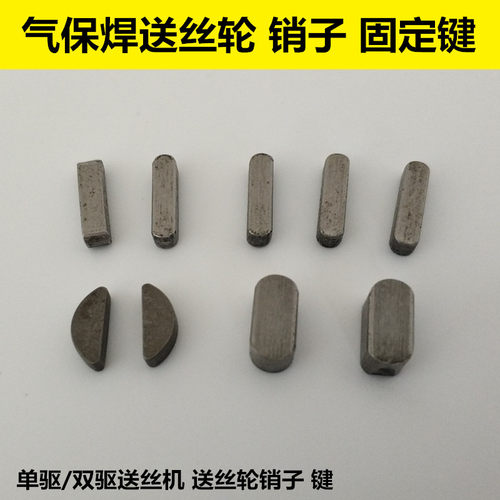 气保焊机配件双驱双轴送丝机松下送丝轮定位销子固定键立式电机销