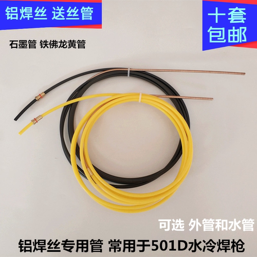 石墨铝焊丝送丝管铁佛龙黄水外管
