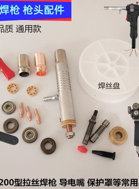 NBC200型拉丝焊枪保护嘴0.8导电铜嘴枪管焊丝咀盘轴白轮枪壳电机