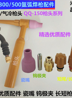 氩弧焊机枪头TIG钨极针夹QQ300水冷枪头瓷嘴长短枪尾QS500A导流体