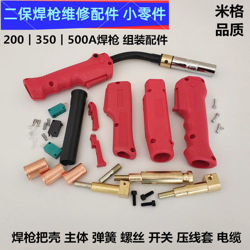 二保500A气保焊枪把壳维修小零件