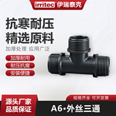 伊瑞泰克PE管农田灌溉接头外螺纹接头滴灌A6外丝三通整箱装