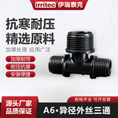 伊瑞泰克PE管农田灌溉接头外螺纹接头滴灌A6异径外丝三通整箱装