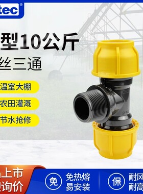 Irritec 新A8款PE水管快速接头配件免热熔灌溉抢修外丝三通整箱