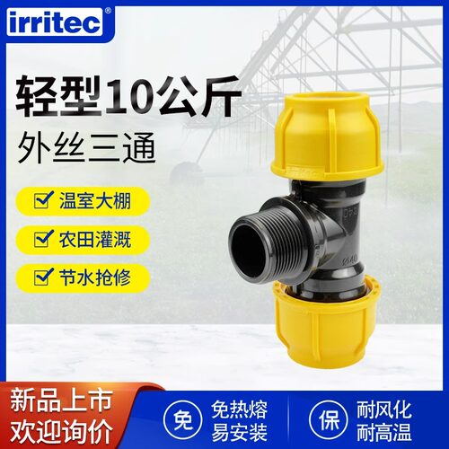 IRRITEC新A8款PE管接头外丝三通