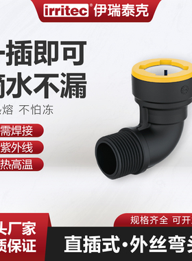 irritec PE承插接头配件直插式免热熔快插 外丝弯头搭配钥匙组合