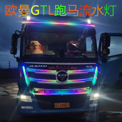 福田欧曼gtl专用改装流光灯