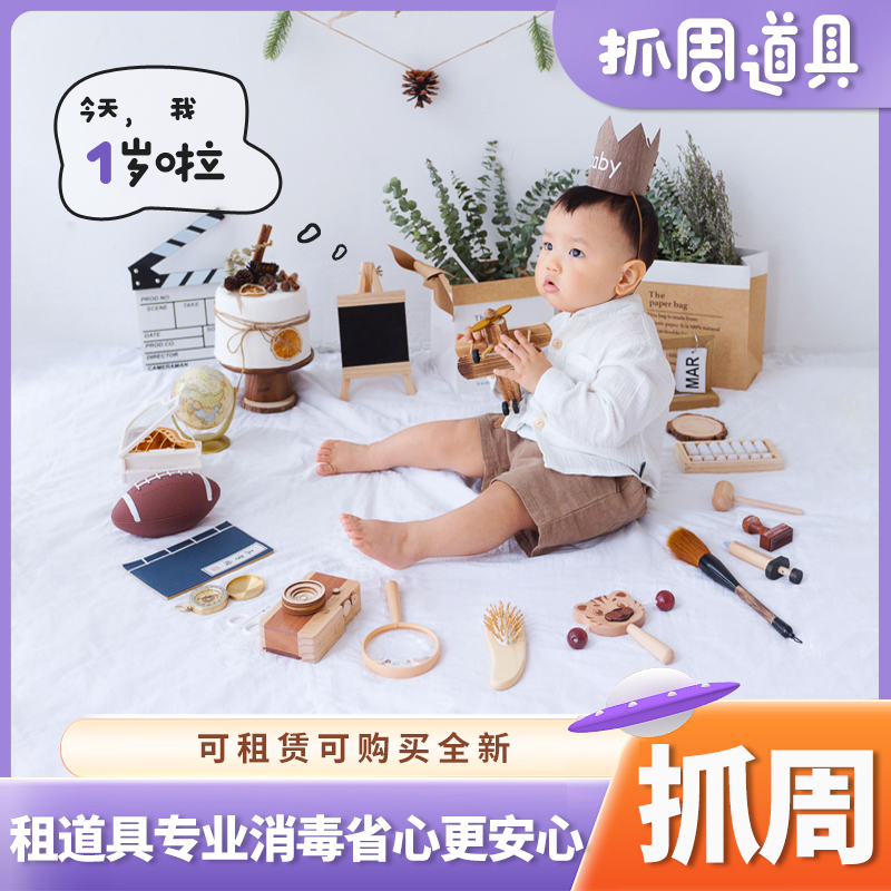 一岁意礼抓周道具租赁ins风原木一周岁布置抓阄用品生日仪式道具