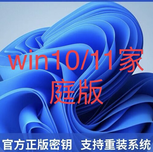 win10/11家庭版激活密钥正版激活码
