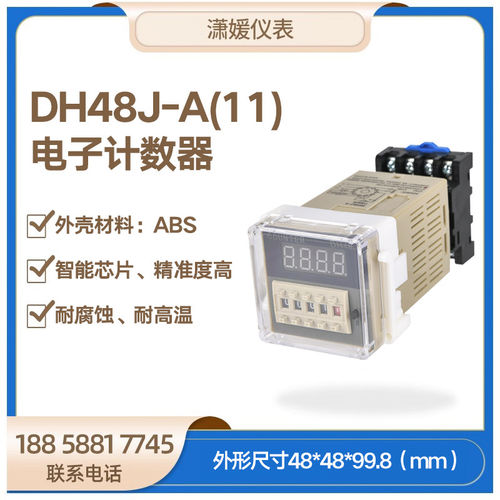 DH48J-A(11) 电子计数器高质量精准度高智能芯片