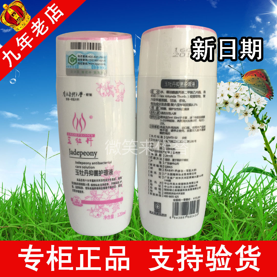 绿之韵玉牡丹人体抑菌护理液 玉牡丹护理液洗液 包邮 新品