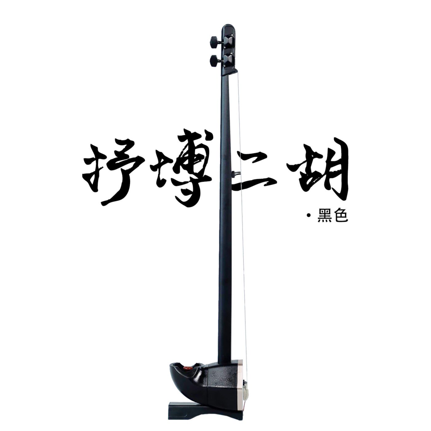 官方【黑武士】抒博二胡H1活动特价款 磨砂黑配色专业二胡初学者