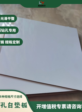 PCB/FPC钻孔白色垫板UV板白色密胺板37/41/43厂家规格可定制规格