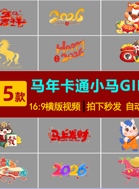 S0274马年新年卡通形象小马春节手写艺术字标题GIF动图动态素材