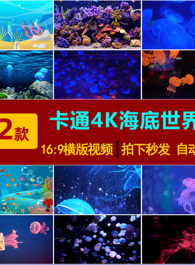 S0267卡通海洋动物海底世界小鱼游动水母鱼儿LED舞台背景视频素材