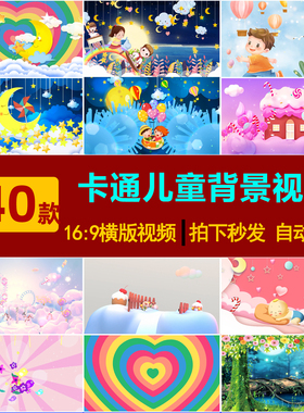 S0127儿童节目卡通幼儿园动画表演舞台蹈led背景视频素材毕业典礼