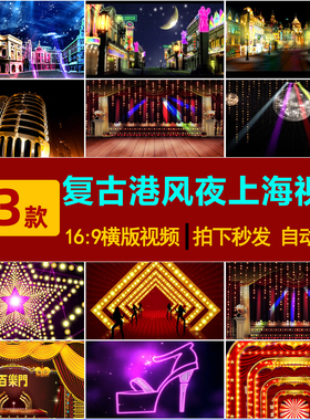 S0112复古怀旧港风舞蹈老上海霓虹歌舞厅年会LED舞台背景视频素材
