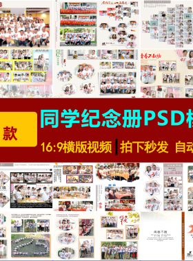 S0288同学会纪念册psd设计模板照片书psd素材老同学聚会相册psd