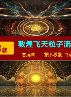 S02554K超清宽屏西域敦煌飞天粒子流光LED大屏幕舞台背景视频素材