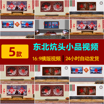 S0022东北农村大炕新年春节东北特色炕头小品场景剧LED背景视频-