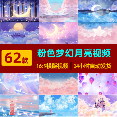 S0075粉色梦幻月亮卡通童话唯美天空星空云彩LED舞台背景视频素材