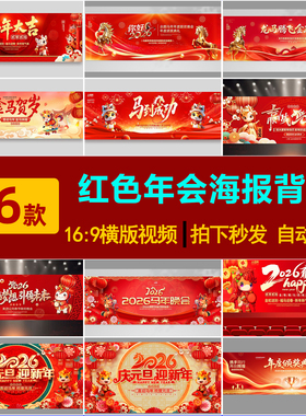 S0183-76款 马年元旦节开场视频开门红开场片头led背景视频素材