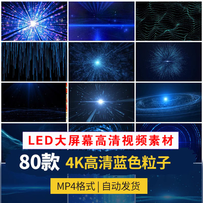 XL0027蓝色唯美梦幻震撼星空粒子舞台LED背景视频科技炫屏幕素材