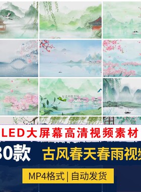 XL0008古风山水春天春谷雨中国风水墨LED大屏幕舞台背景视频素材