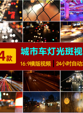 S0070城市交通夜晚车流夜景五彩斑斓车灯光LED大屏幕舞台视频素材