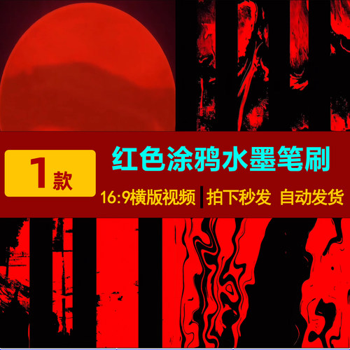 S0205红黑涂鸦水墨笔刷武术抽象LED大屏幕舞台背景视频素材-