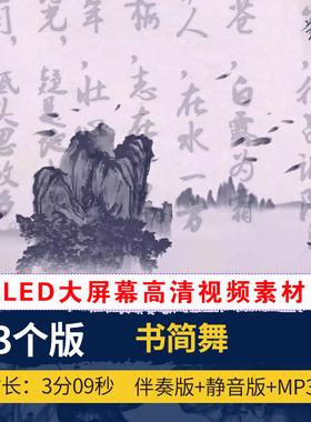 XL0028书简舞 中式古典水墨山水舞台舞蹈LED大屏幕背景视频素材