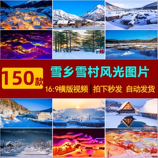 S0115高清JPG雪乡风光图片雪村圣诞村庄东北雪景冰雪世界摄影素材