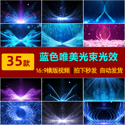 S0272浪漫唯美光束光效蓝色粒子生长LED大屏幕舞台背景视频素材-