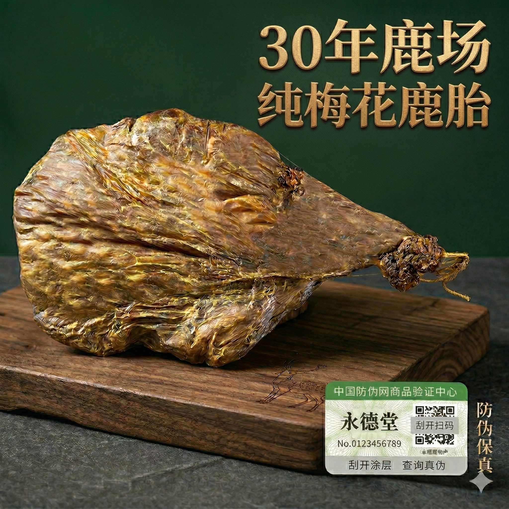 鹿胎梅花鹿鹿胎粉鹿胎素鹿胎盘整个鹿胎胶囊干鹿胎血胎长白山保真