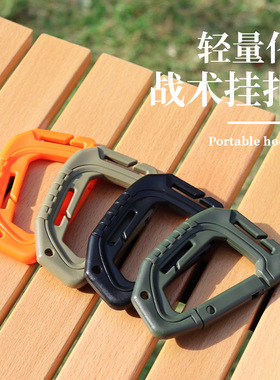 ITW轻量中型战术户外登山扣MOLLE登山包外挂塑钢快挂钥匙扣D型扣