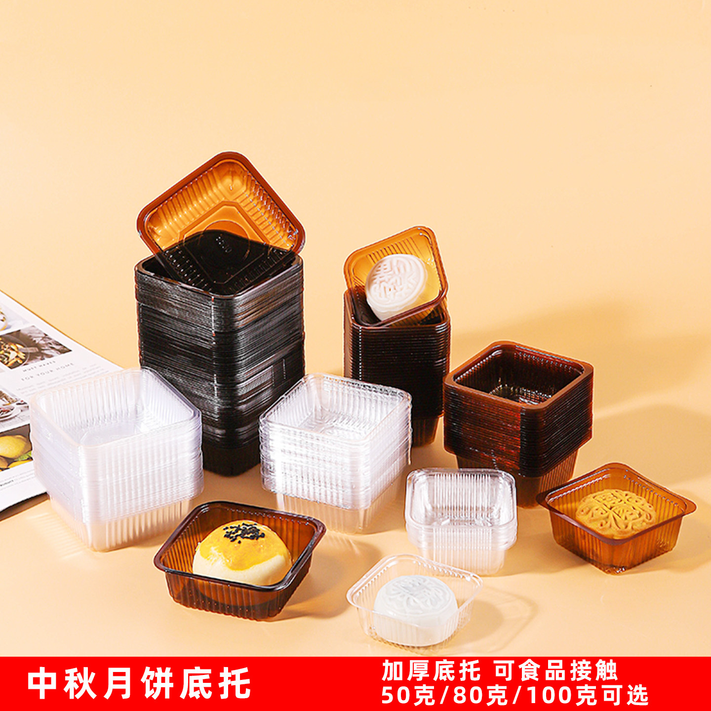 中秋月饼托广式月饼底托内托50克80g100G蛋黄酥包装盒冰皮塑料盘