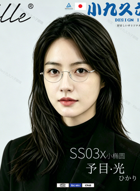 fille日本小九久SS03x予目高级感眼镜小椭圆形纯钛银色近视细镜框