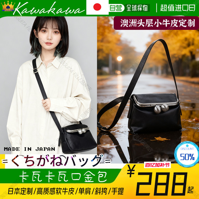 日本kawakawa口金包卡瓦卡瓦女包真皮小众不撞款单肩斜挎手机小包